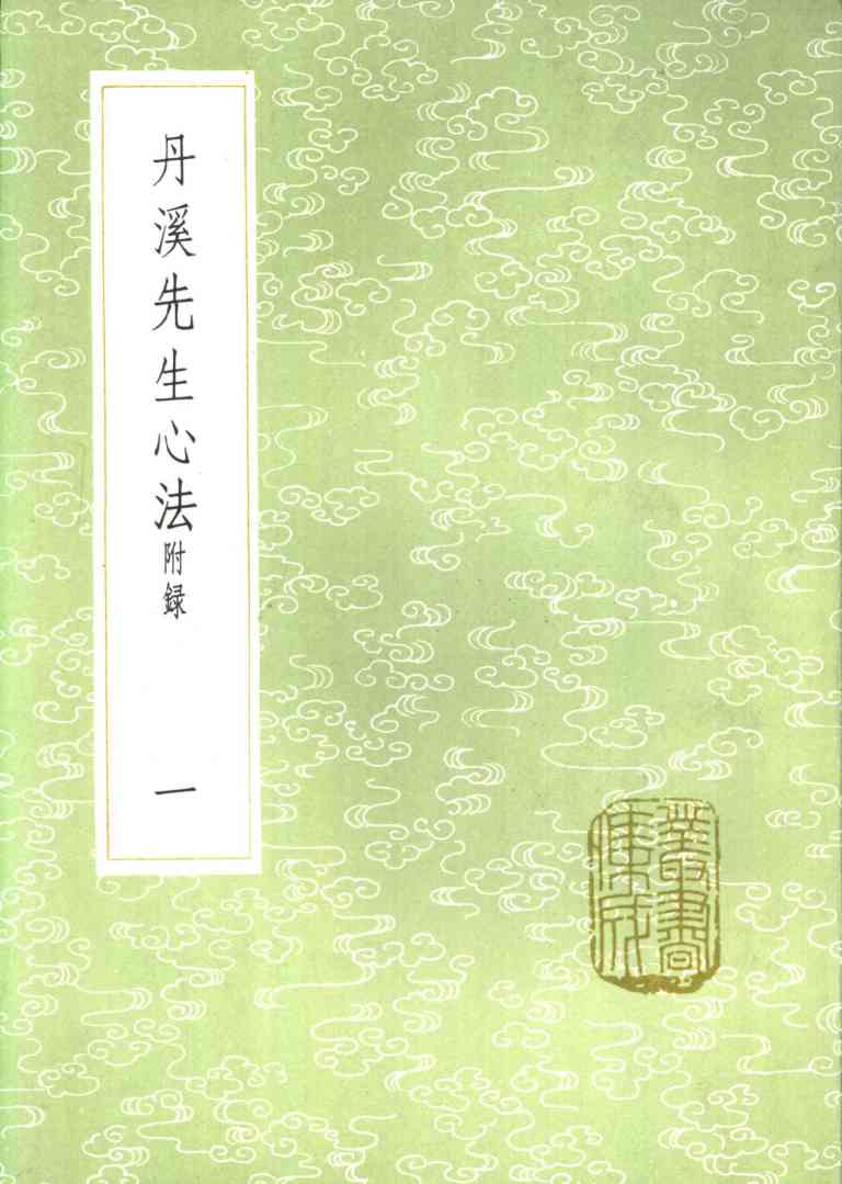 丹溪先生心法  附录  一至四册
